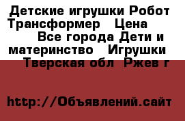 Детские игрушки Робот Трансформер › Цена ­ 1 990 - Все города Дети и материнство » Игрушки   . Тверская обл.,Ржев г.